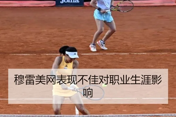 穆雷美网表现不佳对职业生涯影响